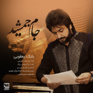 بابک  بهراد جام جمشید
