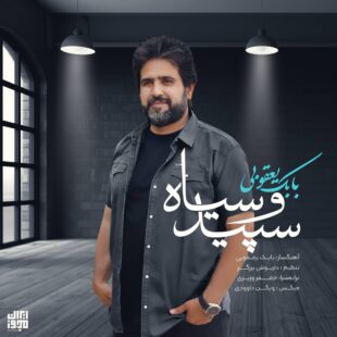 بابک بهراد سپیدو سیاه