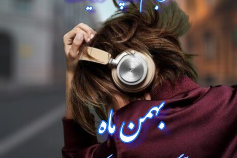 آلبوم تاپ  بهمن ماه