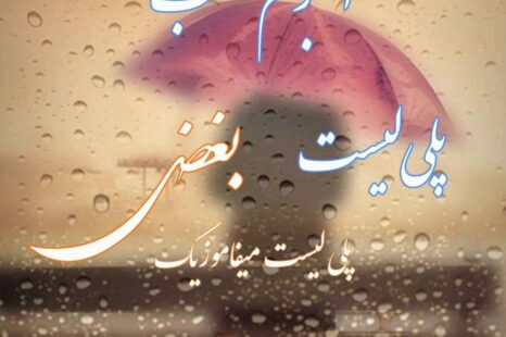 پلی لیست بغض
