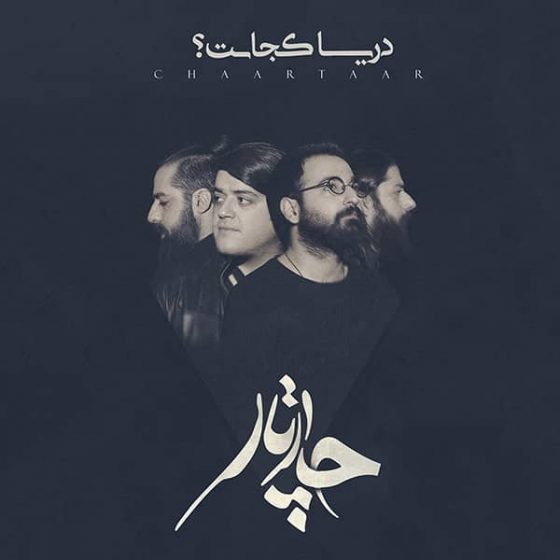 دانلود آلبوم جدید چارتار دریا کجاست