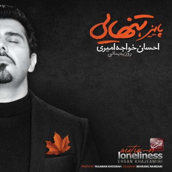 آلبوم  پاییز تنهایی