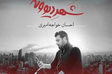 شهر دیونه