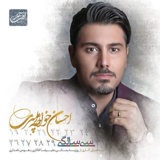 30 سالگی