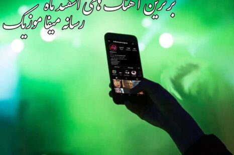 آلبوم منتخب میفا اسفند ماه ( تاپ)