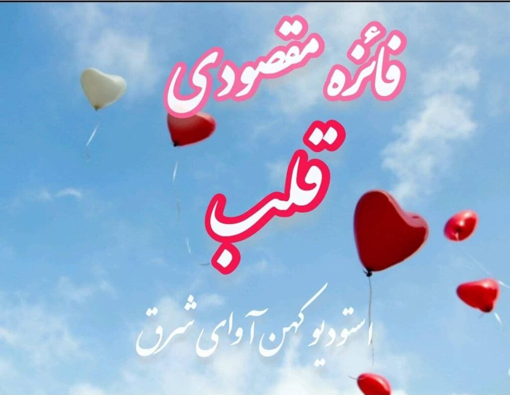 دکلمه فائزه مقصودی قلب ( ویدیو)