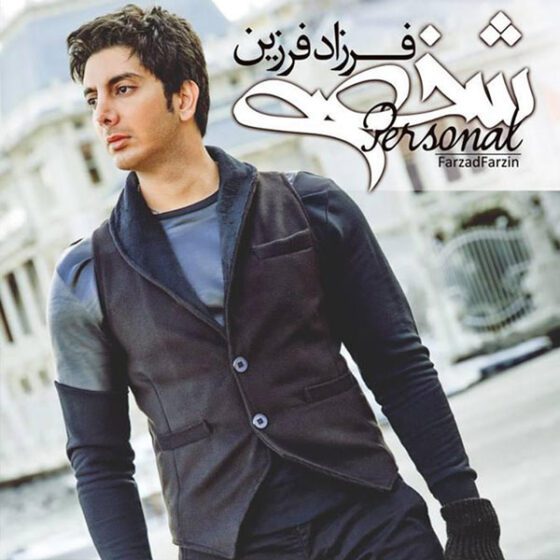آلبوم  شخصی
