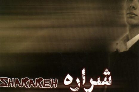آلبوم  شراره