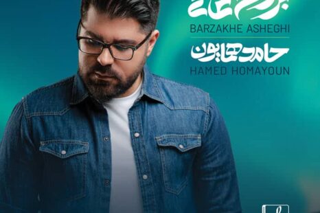 آلبوم  برزخ عاشقی