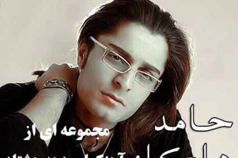 دانلود آلبوم جدید حامد حاکان سلکشن