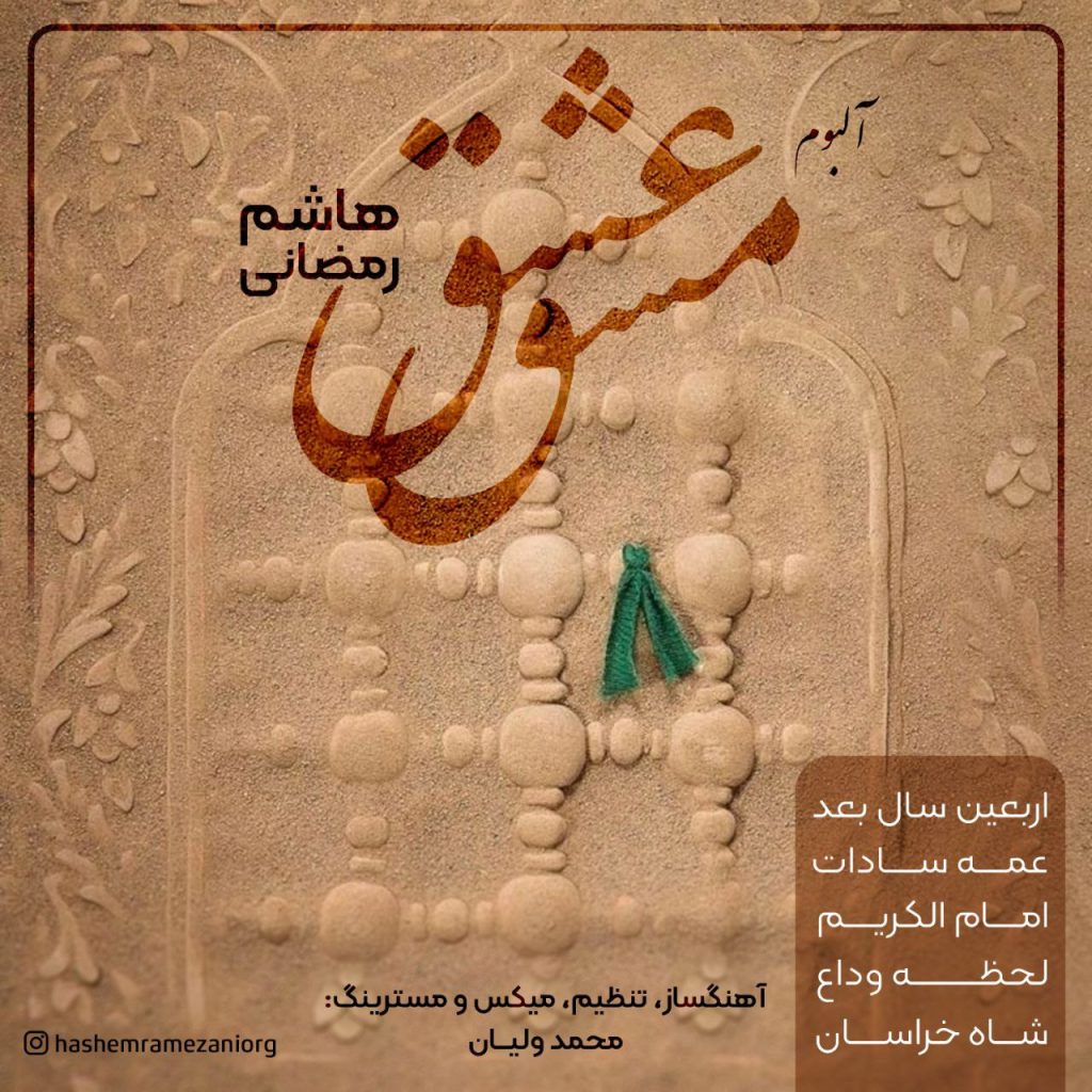 آلبوم  مشق عشق