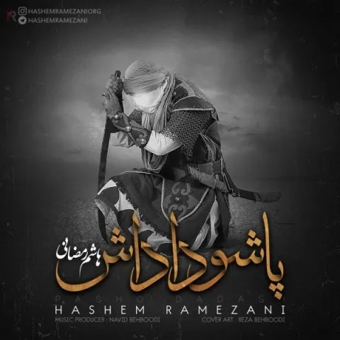 دانلود آهنگ جدید هاشم رمضانی پاشو داداش