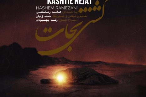 دانلود آلبوم جدید  کشتی نجات