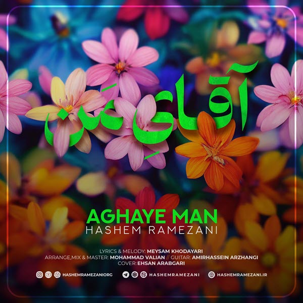 آهنگ جدید هاشم رمضانی آقای من
