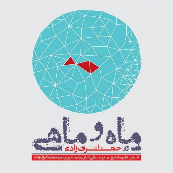 آلبوم حجت اشرف زاده ماه و ماهی