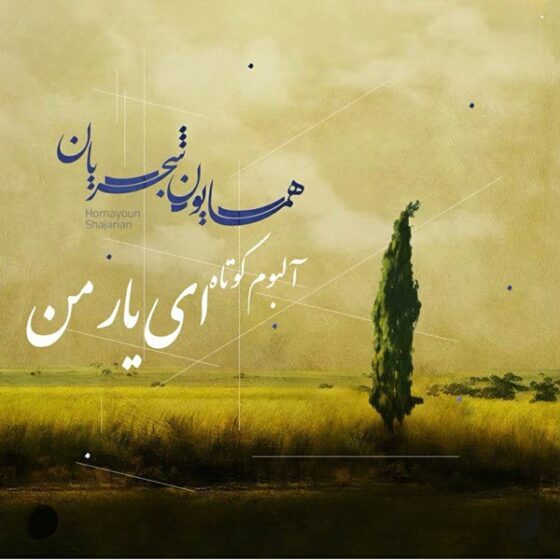آلبوم همایون شجریان ای یار من
