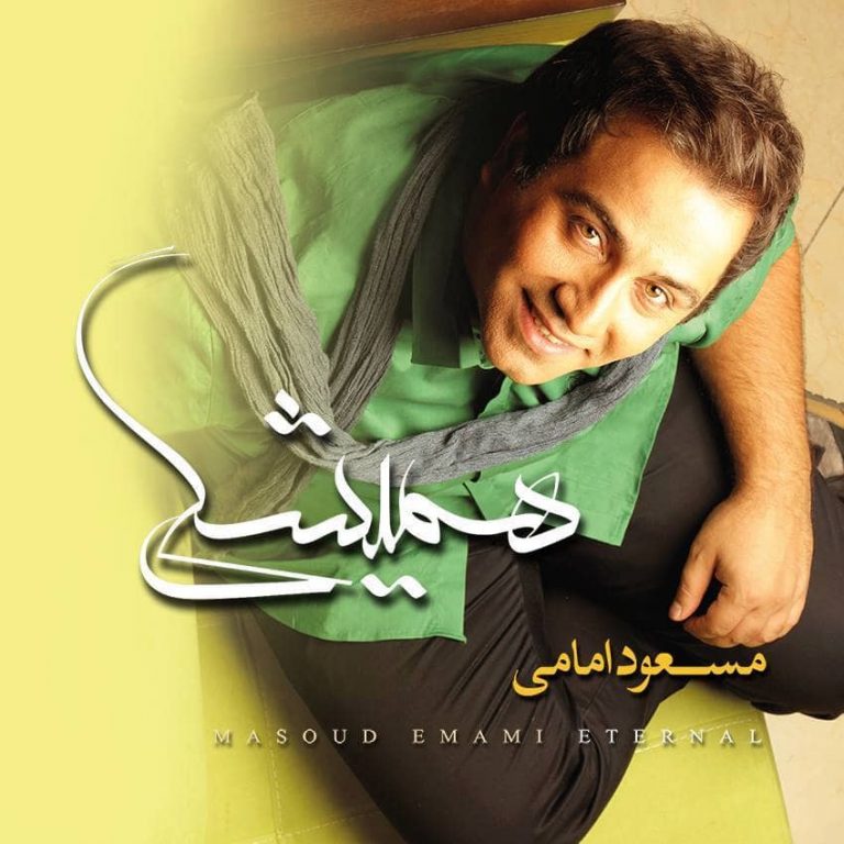 دانلود آلبوم جدید  همیشگی