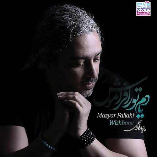 یادم تو را فراموش