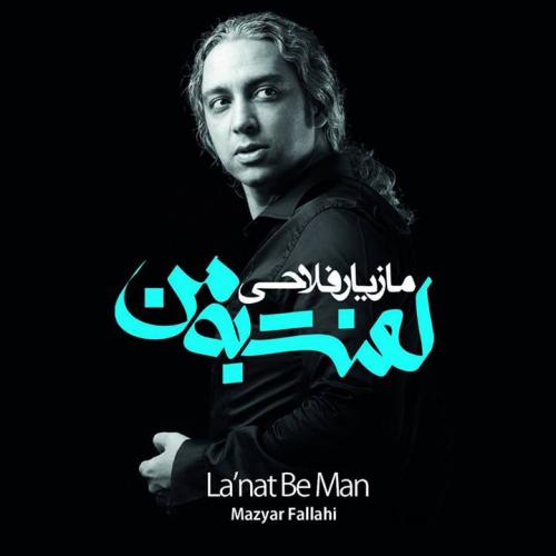 آلبوم  لعنت به من