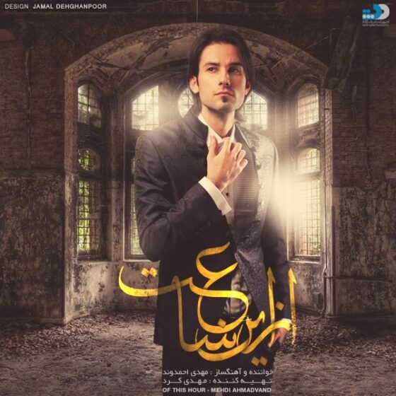 آلبوم  از این ساعت