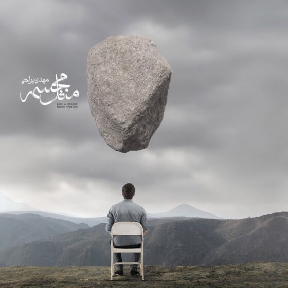 آلبوم  مثل مجسمه