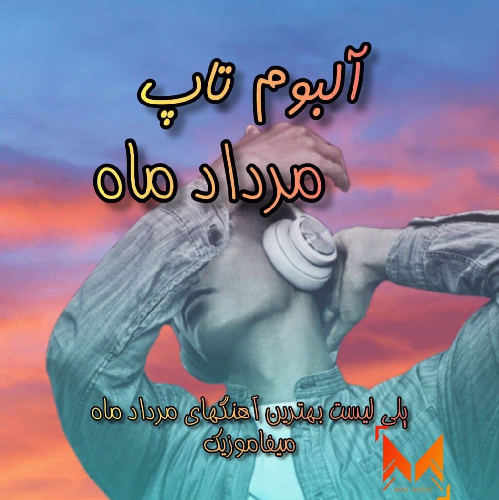 آلبوم تاپ مرداد ماه