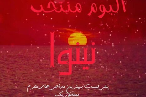 آلبوم پلی لیست نینوا ( محرم ) مداحی