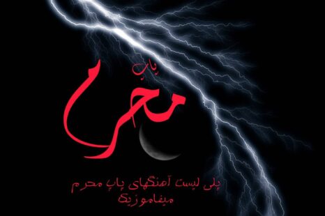 آلبوم پلی لیست پاپ محرم