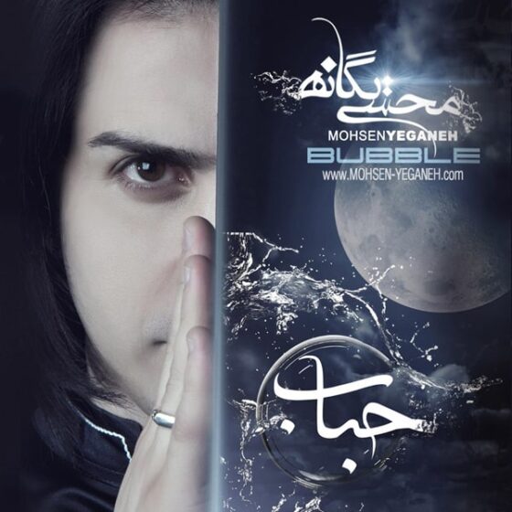 آلبوم  حباب