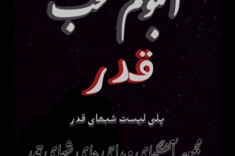 پلی لیست قدر