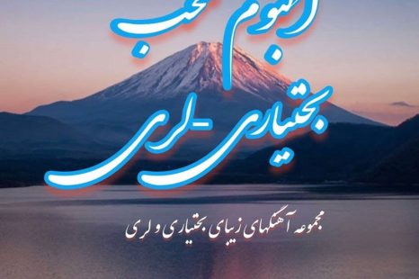 پلی لیست بختیاری لری