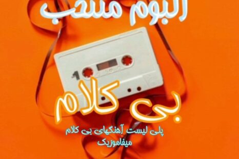 آلبوم منتخب بی کلام