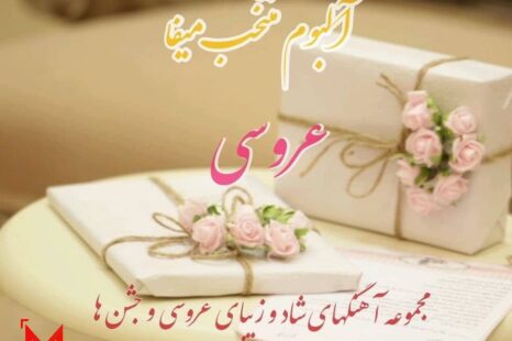 پلی لیست عروسی