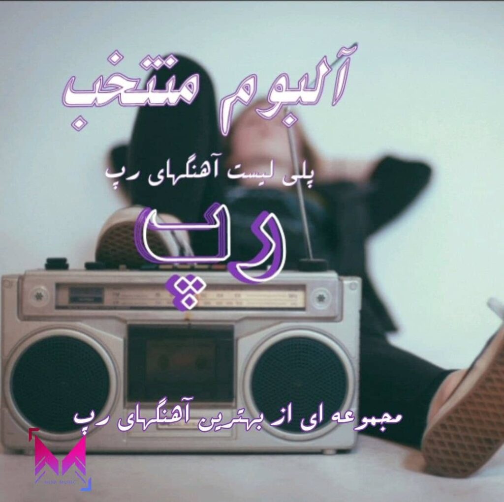 آلبوم منتخب رپ