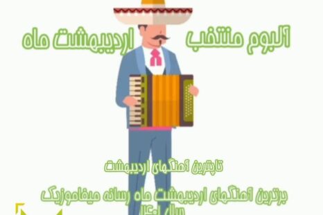 آلبوم منتخب اردیبهشت ماه