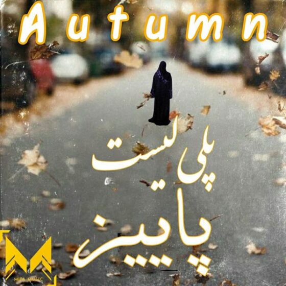 پلی لیست پاییز