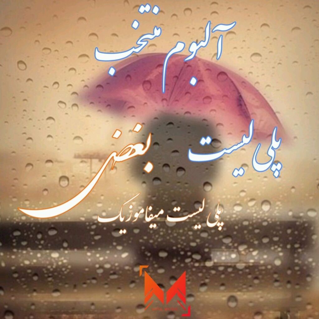 پلی لیست بغض