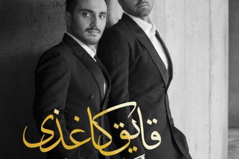 دانلود آلبوم جدید  قایق کاغذی