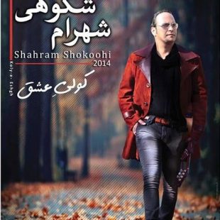دانلود آلبوم جدید  کولی عشق