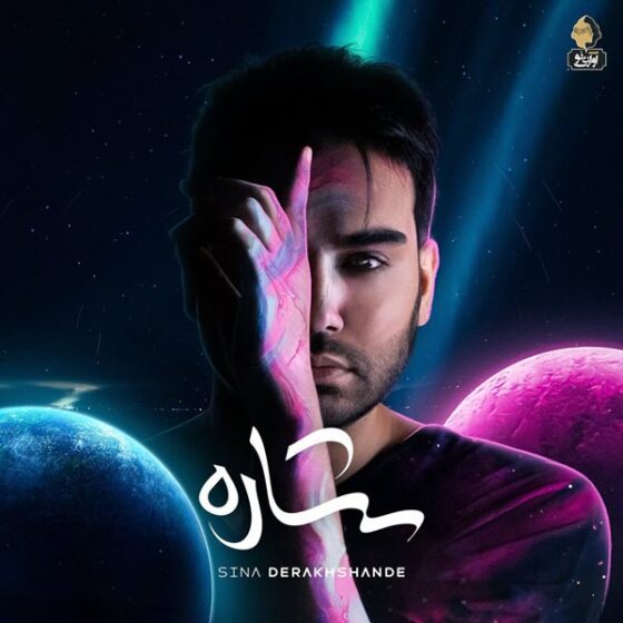 آلبوم  ستاره