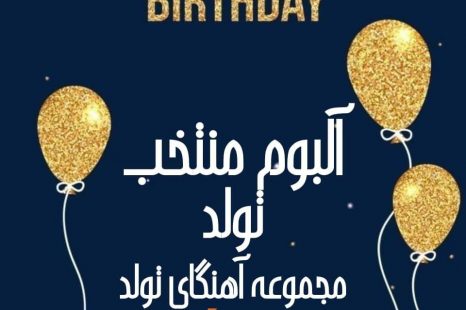 دانلود پلی لیست تولد