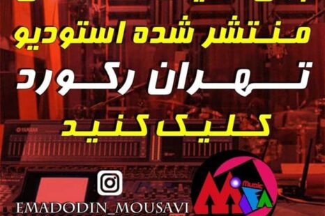 دانلود  جدید  تهران رکورد میفا بند