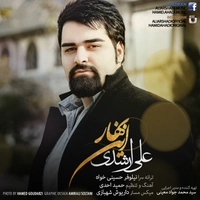 علی ارشدی این بهار