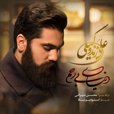 دانلود آهنگ جدید علی زند وکیلی دنیای بی رحم