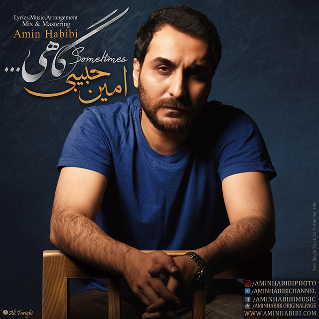 دانلود آهنگ جدید امین حبیبی گاهی