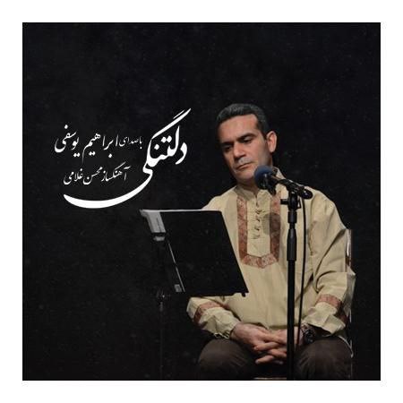 آلبوم جدید ابراهیم یوسفی دلتنگی