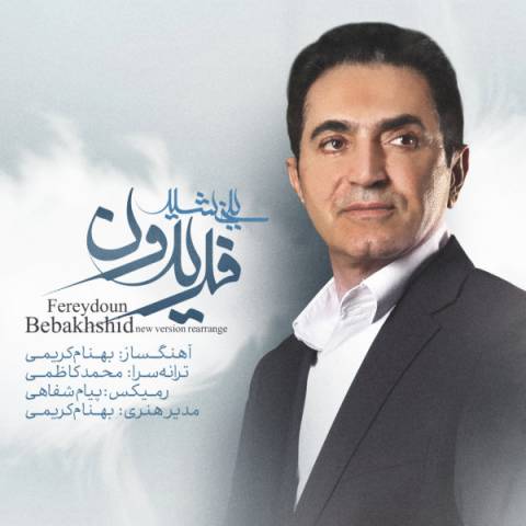فریدون آسرایی ببخشید (ریمیکس)