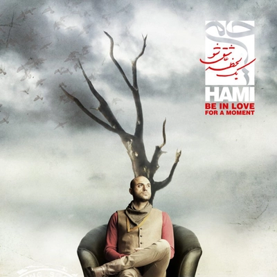 آهنگ جدید حامی و نیما مسحیا پروزا ممنوع