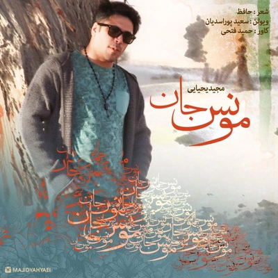 دانلود آهنگ جدید مجید یحیایی مونس جان