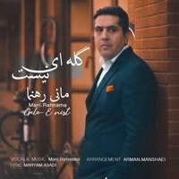 مانی رهنمای گله ای نیست